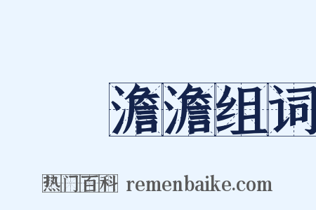滃滃澹澹组词是什么意思的图片